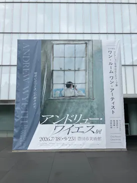 豊田市美術館に投稿された画像（2026/7/28）