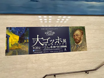 阪神・淡路大震災30年 　　大ゴッホ展　夜のカフェテラスに投稿された画像（2026/7/28）