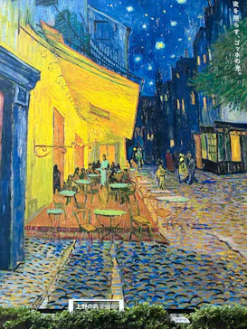 大ゴッホ展　夜のカフェテラス　東京展（上野の森美術館）に投稿された画像（2026/7/28）