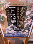 東京都美術館開館100周年記念　大英博物館日本美術コレクション　百花繚乱～海を越えた江戸絵画に投稿された画像（2026/7/28）