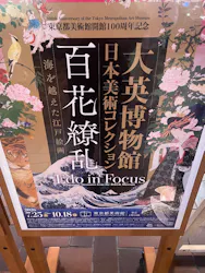 東京都美術館開館100周年記念　大英博物館日本美術コレクション　百花繚乱～海を越えた江戸絵画に投稿された画像（2026/7/28）