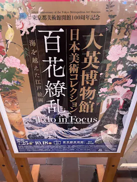 東京都美術館開館100周年記念　大英博物館日本美術コレクション　百花繚乱～海を越えた江戸絵画に投稿された画像（2026/7/28）