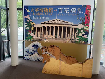 東京都美術館開館100周年記念　大英博物館日本美術コレクション　百花繚乱～海を越えた江戸絵画に投稿された画像（2026/7/28）