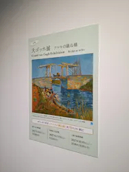 大ゴッホ展　夜のカフェテラス　東京展（上野の森美術館）に投稿された画像（2026/7/28）