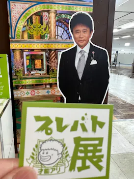 プレバト才能アリ展（横浜会場）に投稿された画像（2026/7/28）