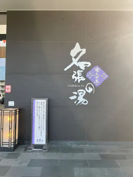 癒しの里 名張の湯に投稿された画像（2026/7/28）