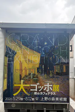 大ゴッホ展　夜のカフェテラス　東京展（上野の森美術館）に投稿された画像（2026/7/29）