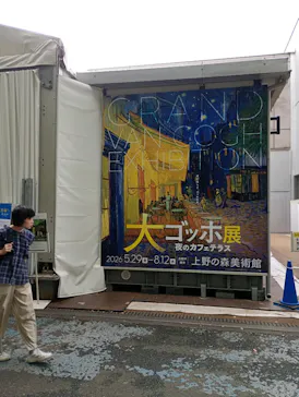 大ゴッホ展　夜のカフェテラス　東京展（上野の森美術館）に投稿された画像（2026/7/29）