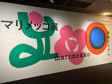 マリメッコ展　模様のちから　Marimekko:Art of Printmaking -Beauty, Dream, Loveに投稿された画像（2026/7/29）