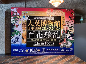 東京都美術館開館100周年記念　大英博物館日本美術コレクション　百花繚乱～海を越えた江戸絵画に投稿された画像（2026/7/29）