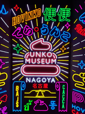 うんこミュージアム NAGOYAに投稿された画像（2026/7/29）