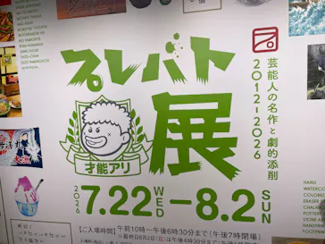 プレバト才能アリ展（横浜会場）に投稿された画像（2026/7/29）