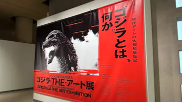 特別展　ゴジラ生誕 70周年記念 ゴジラ・THE・アート展に投稿された画像（2026/7/29）