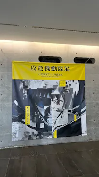 攻殻機動隊展　Ghost and the Shell　関西巡回展に投稿された画像（2026/7/29）