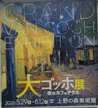 大ゴッホ展　夜のカフェテラス　東京展（上野の森美術館）に投稿された画像（2026/6/25）