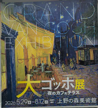 大ゴッホ展　夜のカフェテラス　東京展（上野の森美術館）に投稿された画像（2026/6/25）