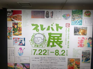 プレバト才能アリ展（横浜会場）に投稿された画像（2026/7/30）
