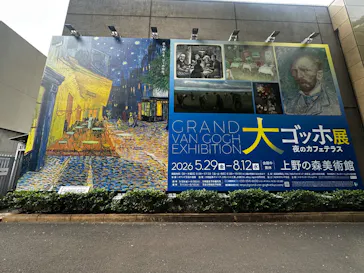 大ゴッホ展　夜のカフェテラス　東京展（上野の森美術館）に投稿された画像（2026/7/30）