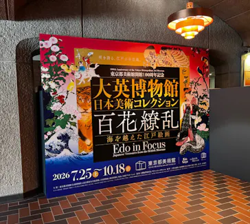 東京都美術館開館100周年記念　大英博物館日本美術コレクション　百花繚乱～海を越えた江戸絵画に投稿された画像（2026/7/30）
