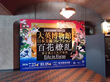 東京都美術館開館100周年記念　大英博物館日本美術コレクション　百花繚乱～海を越えた江戸絵画に投稿された画像（2026/7/30）