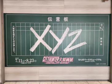 シティーハンター大原画展～FOREVER，CITY HUNTER!!～に投稿された画像（2026/7/30）