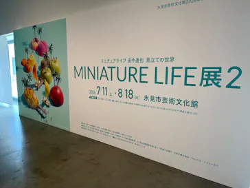 MINIATURE LIFE展2ー田中達也 見立ての世界ー（氷見市芸術文化館）に投稿された画像（2026/7/30）