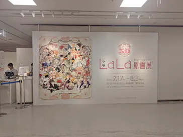創刊50周年記念LaLa原画展に投稿された画像（2026/7/30）