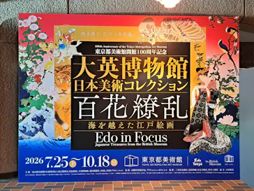 東京都美術館開館100周年記念　大英博物館日本美術コレクション　百花繚乱～海を越えた江戸絵画に投稿された画像（2026/7/30）