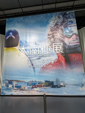 大南極展に投稿された画像（2026/7/30）