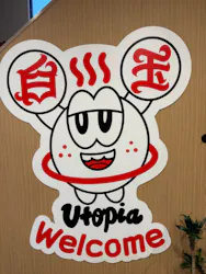ユートピア白玉温泉に投稿された画像（2026/7/30）