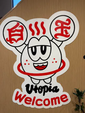 ユートピア白玉温泉に投稿された画像（2026/7/30）