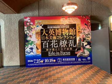 東京都美術館開館100周年記念　大英博物館日本美術コレクション　百花繚乱～海を越えた江戸絵画に投稿された画像（2026/7/31）