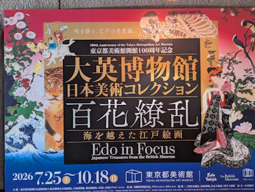 東京都美術館開館100周年記念　大英博物館日本美術コレクション　百花繚乱～海を越えた江戸絵画に投稿された画像（2026/7/31）
