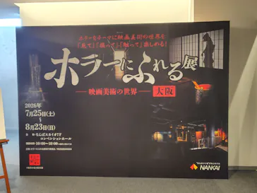 ホラーにふれる展 －映画美術の世界－に投稿された画像（2026/7/31）