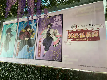箱根小涌園ユネッサンに投稿された画像（2026/7/31）