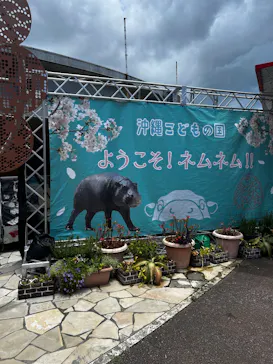 沖縄こどもの国に投稿された画像（2026/7/31）