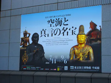弘法大師生誕1250年記念　特別展「空海と真言の名宝」に投稿された画像（2026/7/31）