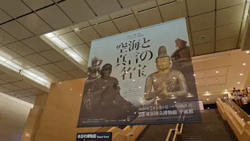 弘法大師生誕1250年記念　特別展「空海と真言の名宝」に投稿された画像（2026/7/31）