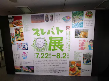 プレバト才能アリ展（横浜会場）に投稿された画像（2026/8/1）