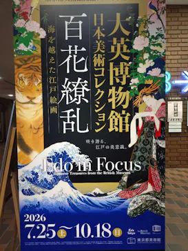 東京都美術館開館100周年記念　大英博物館日本美術コレクション　百花繚乱～海を越えた江戸絵画に投稿された画像（2026/8/1）