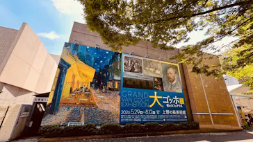 大ゴッホ展　夜のカフェテラス　東京展（上野の森美術館）に投稿された画像（2026/8/1）