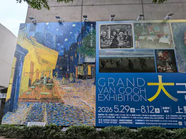 大ゴッホ展　夜のカフェテラス　東京展（上野の森美術館）に投稿された画像（2026/8/1）