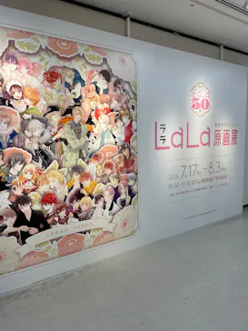 創刊50周年記念LaLa原画展に投稿された画像（2026/8/1）