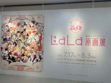 創刊50周年記念LaLa原画展に投稿された画像（2026/8/1）