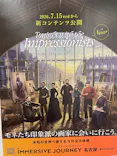 IMMERSIVE JOURNEY イマーシブジャーニー名古屋に投稿された画像（2026/8/1）