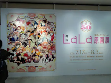 創刊50周年記念LaLa原画展に投稿された画像（2026/8/1）