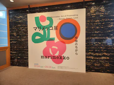 マリメッコ展　模様のちから　Marimekko:Art of Printmaking -Beauty, Dream, Loveに投稿された画像（2026/8/1）