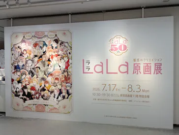 創刊50周年記念LaLa原画展に投稿された画像（2026/8/1）
