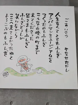 香美市立やなせたかし記念館　(アンパンマンミュージアム＆詩とメルヘン絵本館）に投稿された画像（2026/8/1）