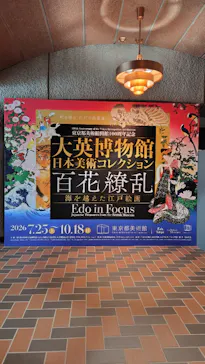 東京都美術館開館100周年記念　大英博物館日本美術コレクション　百花繚乱～海を越えた江戸絵画に投稿された画像（2026/8/1）